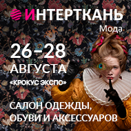 Интерткань Мода