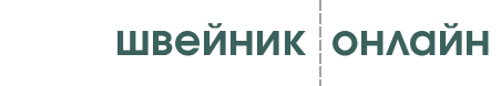 Швейник.онлайн